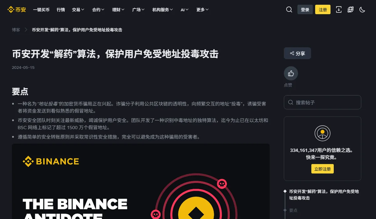 币安博客文章《币安开发“解药”算法，保护用户免受地址投毒攻击》中文页顶部：标题下显示 2024-05-15，要点列表第二条写着团队已在以太坊和 BSC 网络上标记了超过 1500 万个假冒地址。