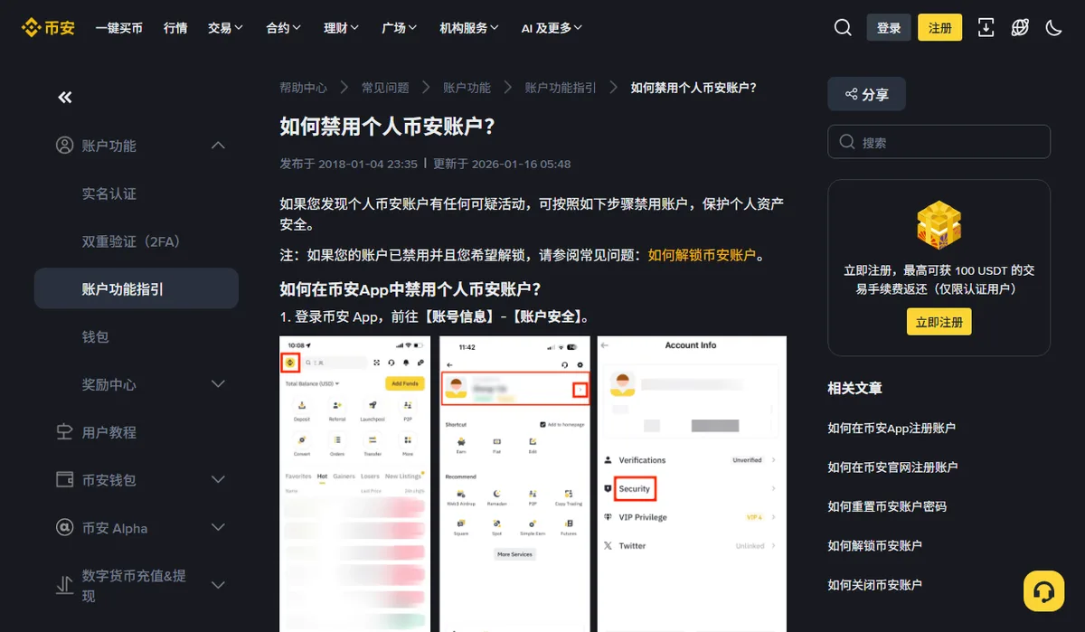 币安帮助中心《如何禁用个人币安账户?》中文页顶部,标题下显示发布于 2018-01-04、更新于 2026-01-16,正文第一步写着前往【账号信息】-【账户安全】,下方三张 App 截图用红框标出头像、个人资料行和 Security 一项。