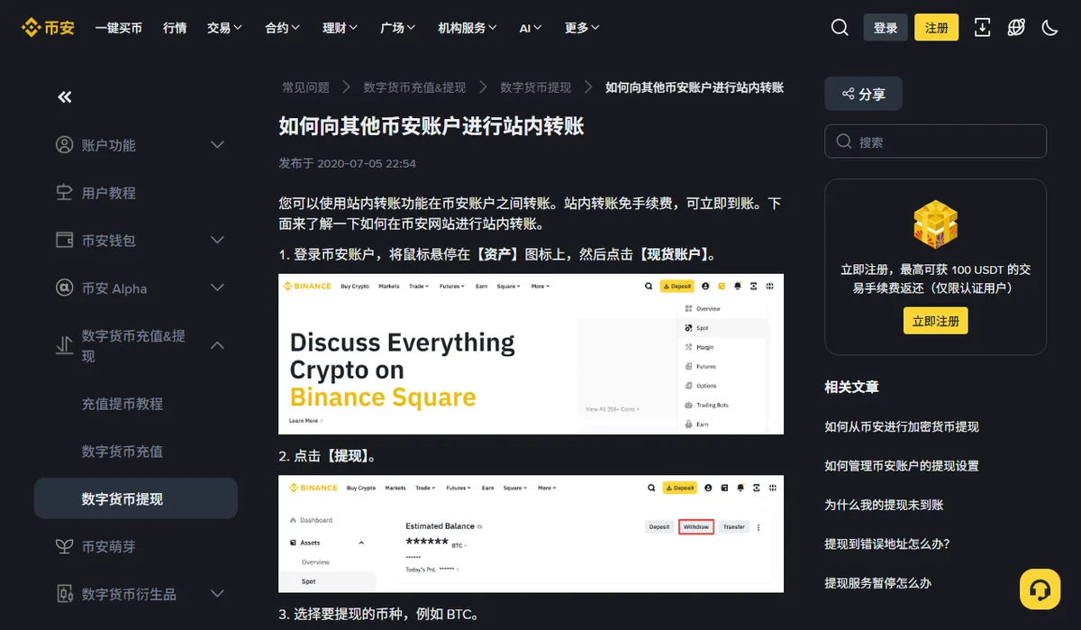 币安帮助中心《如何向其他币安账户进行站内转账》页面：标题下方显示发布于 2020-07-05，正文第一段写着站内转账免手续费、可立即到账，下面是登录后进入资产、现货账户和点击提现的步骤截图。