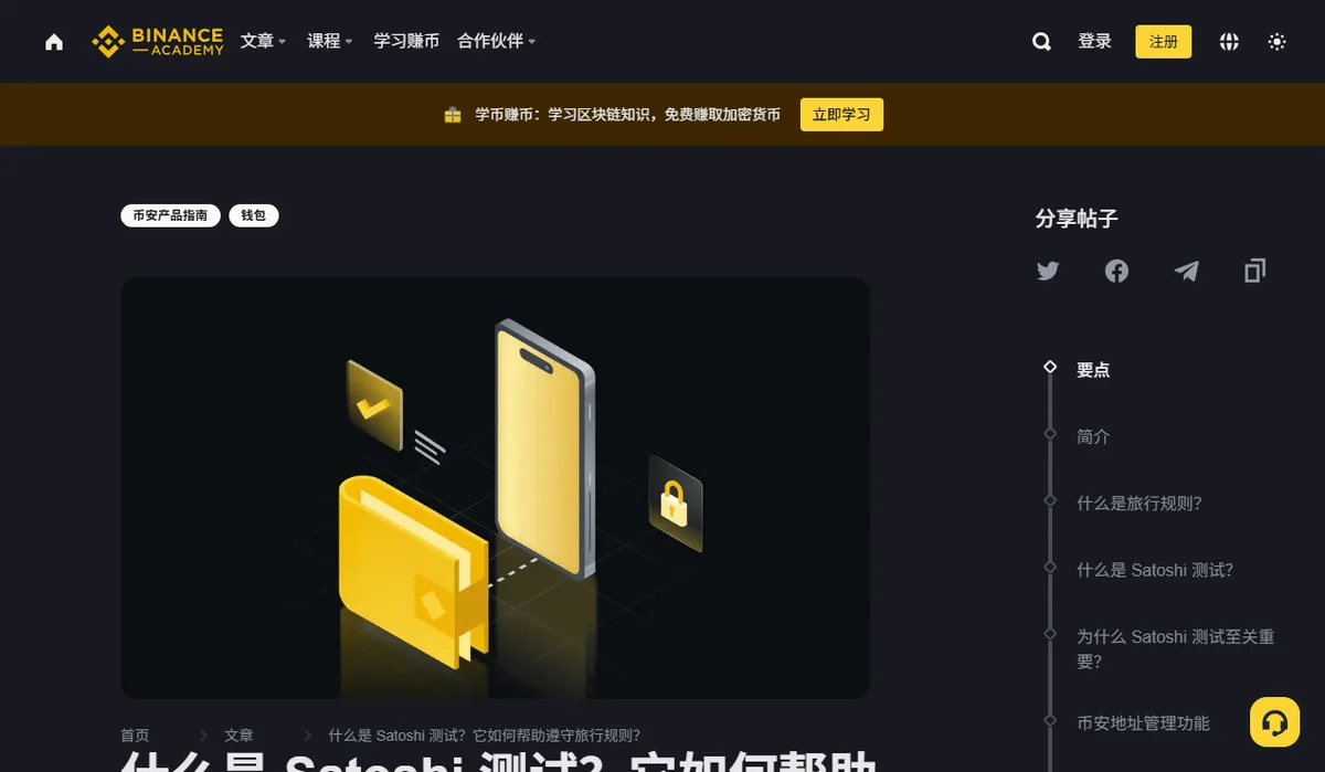 币安学院文章《什么是 Satoshi 测试?它如何帮助遵守旅行规则?》中文页顶部,右侧目录依次列出要点、简介、什么是旅行规则、什么是 Satoshi 测试、为什么 Satoshi 测试至关重要、币安地址管理功能。