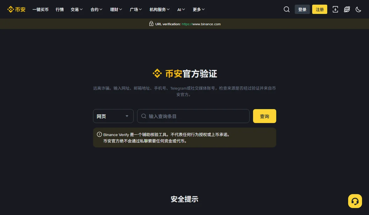 币安官方验证页面:左侧下拉框当前为“网页”,中间是“输入查询条目”输入框,右侧是黄色“查询”按钮;下方提示框写着 Binance Verify 是一个辅助核验工具,不代表任何行为授权或上币承诺,币安官方绝不会通过私聊索要任何资金或代币。